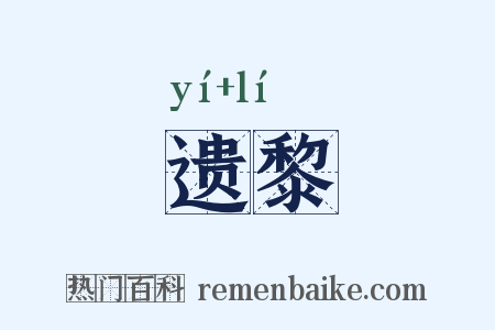 遗黎是什么意思的图片